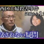 「26年前の精神状態を今からどうやって鑑定…」容疑者の女逮捕から1カ月 被害者の夫が明かした“複雑な胸中”