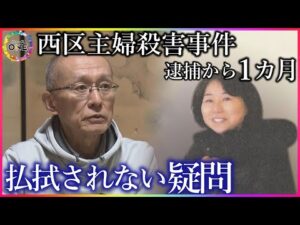「26年前の精神状態を今からどうやって鑑定…」容疑者の女逮捕から1カ月 被害者の夫が明かした“複雑な胸中”