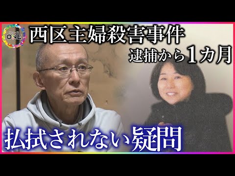 「26年前の精神状態を今からどうやって鑑定…」容疑者の女逮捕から1カ月 被害者の夫が明かした“複雑な胸中”