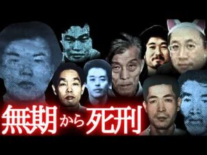 【逆転◯刑】無期から一転、人生終了（怖い事件・総集編）
