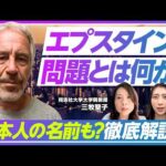 【エプスタイン事件の闇】そもそも何が問題になっているのか？／トランプ氏やクリントン氏の関与は？／文書に8000回名前が出てくる日本人も／中間選挙への影響は？／三牧聖子氏が徹底解説