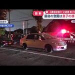 6歳娘殺害か 父親逮捕　3歳息子も死亡　事件2日前 家族の様子は【スーパーJチャンネル】(2026年7月6日)