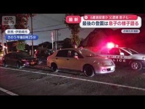 6歳娘殺害か 父親逮捕　3歳息子も死亡　事件2日前 家族の様子は【スーパーJチャンネル】(2026年7月6日)