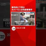 防犯カメラに自転車で行き来する姿　事件前に現場を下見か　ネパール人女性殺害事件　福岡 #shorts