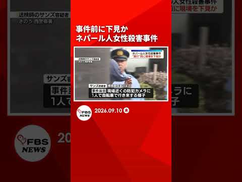 防犯カメラに自転車で行き来する姿　事件前に現場を下見か　ネパール人女性殺害事件　福岡 #shorts
