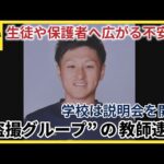 千歳市の中学校教師、盗撮画像共有事件で逮捕　道内逮捕者に生徒や保護者に戸惑いの声 学校は説明会開催へ