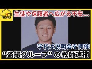 千歳市の中学校教師、盗撮画像共有事件で逮捕　道内逮捕者に生徒や保護者に戸惑いの声 学校は説明会開催へ