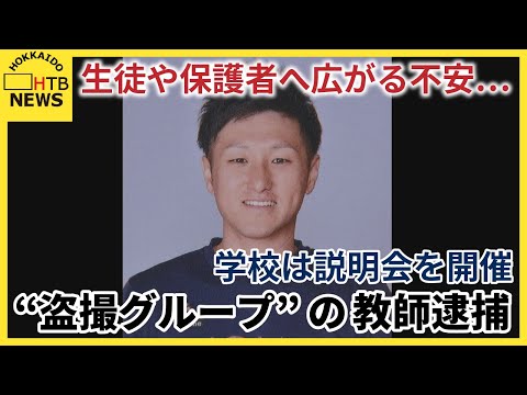 千歳市の中学校教師、盗撮画像共有事件で逮捕 道内逮捕者に生徒や保護者に戸惑いの声 学校は説明会開催へ