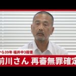 前川さん再審無罪確定   事件39年、福井中3殺害