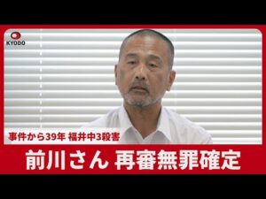前川さん再審無罪確定 事件39年、福井中3殺害