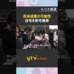 死体遺棄事件の可能性で本格捜査開始　安達結希くんの自宅を家宅捜索　警察は死因の特定を目指す方針　#shorts　#読売テレビニュース