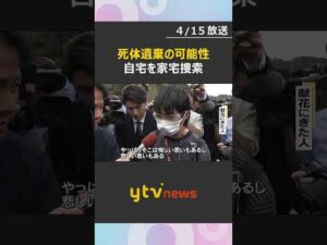 死体遺棄事件の可能性で本格捜査開始　安達結希くんの自宅を家宅捜索　警察は死因の特定を目指す方針　#shorts　#読売テレビニュース