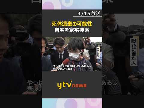 死体遺棄事件の可能性で本格捜査開始　安達結希くんの自宅を家宅捜索　警察は死因の特定を目指す方針　#shorts　#読売テレビニュース