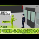 【住宅に母子3人遺体】長男「母親から暴力を振るわれた」長野