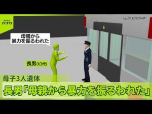 【住宅に母子3人遺体】長男「母親から暴力を振るわれた」長野