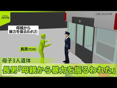 【住宅に母子3人遺体】長男「母親から暴力を振るわれた」長野