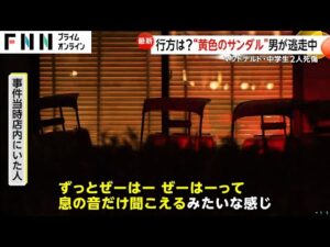 【独自検証】“黄色のサンダル男”現場から北の方向へ逃走…団地・住宅広がり人目につかず逃げた可能性【北九州マクドナルド・中学生2人死傷】