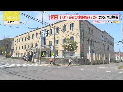 10年前の事件…執念の逮捕　10代女性に性的暴行か　別の不同意性交事件の容疑者を再逮捕　北海道