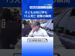 【15人死亡・シドニー銃撃事件】「犯人は自信満々に走り回り撃ってきた」 緊迫の現場とらえた新映像 高まる“反ユダヤ主義”…分断の懸念強まる【news23】|TBS NEWS DIG #shorts
