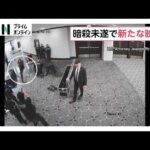 トランプ大統領暗殺未遂事件で新たな映像公開　容疑者が一瞬で警備網すり抜け　犯行前日にホテルスタッフと談笑する姿も（2026年05月01日）