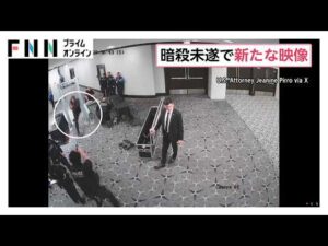 トランプ大統領暗殺未遂事件で新たな映像公開　容疑者が一瞬で警備網すり抜け　犯行前日にホテルスタッフと談笑する姿も（2026年05月01日）
