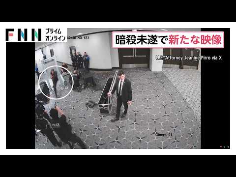 トランプ大統領暗殺未遂事件で新たな映像公開　容疑者が一瞬で警備網すり抜け　犯行前日にホテルスタッフと談笑する姿も（2026年05月01日）