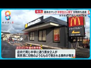 【逃走中】北九州市マクドナルド死傷事件 中学生男女が次々に刺され…わずか30秒ほどの犯行か?【めざまし8ニュース】