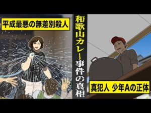 【実話】平成最悪の無差別殺人...和歌山カレー事件の真相。真犯人少年Aの存在と正体とは...