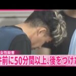 【神戸市女性殺害】事件前に50分間以上、後をつけたか