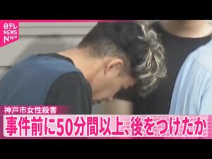 【神戸市女性殺害】事件前に50分間以上、後をつけたか