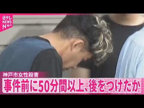 【神戸市女性殺害】事件前に50分間以上、後をつけたか