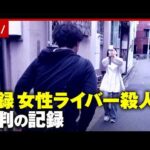 【懲役16年】投げ銭163万・借金254万…ライバー佐藤愛里さんを高野健一被告が刺殺 “恋が殺意に”裁判の記録｜ABEMA的ニュースショー