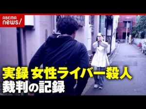 【懲役16年】投げ銭163万・借金254万…ライバー佐藤愛里さんを高野健一被告が刺殺 “恋が殺意に”裁判の記録｜ABEMA的ニュースショー