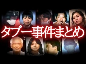 絶対にTVでは報道できないヤバい事件【怖い事件・総集編】