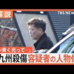北九州中学生殺傷 43歳の男逮捕、事件前後 男の足取りも判明、元刑事・佐々木氏「事件を起こせば“完了”だったか」【Nスタ解説】｜TBS NEWS DIG