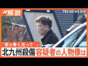 北九州中学生殺傷 43歳の男逮捕、事件前後 男の足取りも判明、元刑事・佐々木氏「事件を起こせば“完了”だったか」【Nスタ解説】|TBS NEWS DIG
