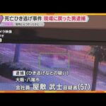 大阪市住之江区の死亡ひき逃げ事件 数分後に現場に戻った男を逮捕「動物とぶつかったかと思った」