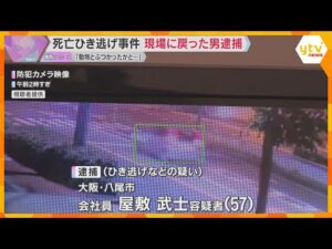 大阪市住之江区の死亡ひき逃げ事件 数分後に現場に戻った男を逮捕「動物とぶつかったかと思った」