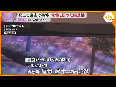 大阪市住之江区の死亡ひき逃げ事件　数分後に現場に戻った男を逮捕「動物とぶつかったかと思った」