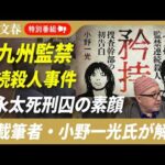 【北九州監禁連続殺人事件】松永太死刑囚に面会したライター・小野一光さんが解説「松永太の素顔」「特捜班長が口を開いた理由」「事件化されなかった“母娘の死”」