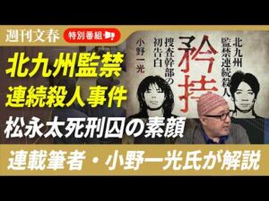 【北九州監禁連続殺人事件】松永太死刑囚に面会したライター・小野一光さんが解説「松永太の素顔」「特捜班長が口を開いた理由」「事件化されなかった“母娘の死”」