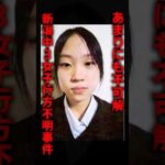 あまりにも不可解な新潟中3女子行方不明事件