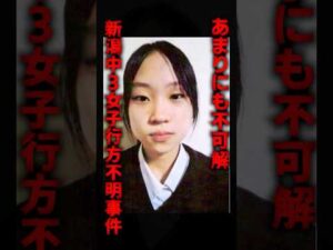 あまりにも不可解な新潟中3女子行方不明事件