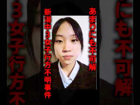 あまりにも不可解な新潟中3女子行方不明事件