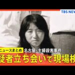【名古屋・主婦殺害事件】逮捕の安福久美子容疑者（69）立ち会いで現場検証/本人のDNA提出が逮捕の決め手 など【関連ニュースまとめ】｜TBS NEWS DIG