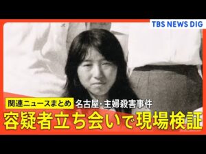 【名古屋・主婦殺害事件】逮捕の安福久美子容疑者（69）立ち会いで現場検証/本人のDNA提出が逮捕の決め手 など【関連ニュースまとめ】｜TBS NEWS DIG
