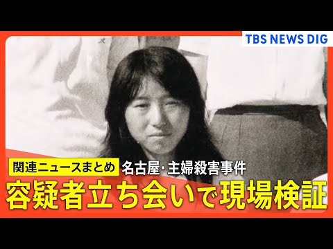 【名古屋・主婦殺害事件】逮捕の安福久美子容疑者（69）立ち会いで現場検証/本人のDNA提出が逮捕の決め手 など【関連ニュースまとめ】｜TBS NEWS DIG