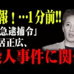 【中居正広の闇】殺人事件の核心人物だった！ジャニーズ崩壊の“引き金”か！？