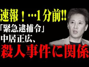 【中居正広の闇】殺人事件の核心人物だった!ジャニーズ崩壊の“引き金”か!?