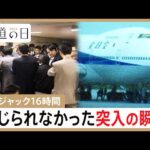 緊迫のハイジャック16時間　“自粛”受け報じられなかった史上初の突入作戦　ビニール袋の中身はサリン？事件の真実【報道の日2024】